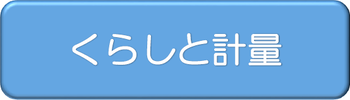 ボタン（くらしと計量）