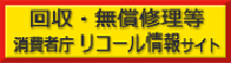 消費者庁 リコール情報サイト