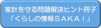 ボタン（くらしの情報SAKAI）