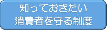 ボタン（消費者を守る制度）