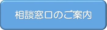 ボタン（相談窓口のご案内）