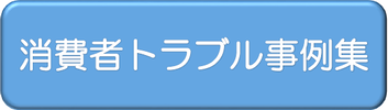 ボタン（消費者トラブル事例集）