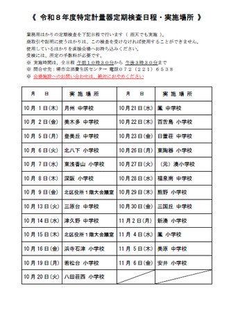 令和8年度特定計量器定期検査日程及び実施場所一覧表10月1日から11月6日までの平日に市内の小中学校等を会場として検査を実施します。具体的な日程及び場所はお問い合わせください。