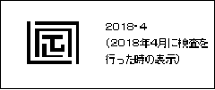 基準適合証印の画像