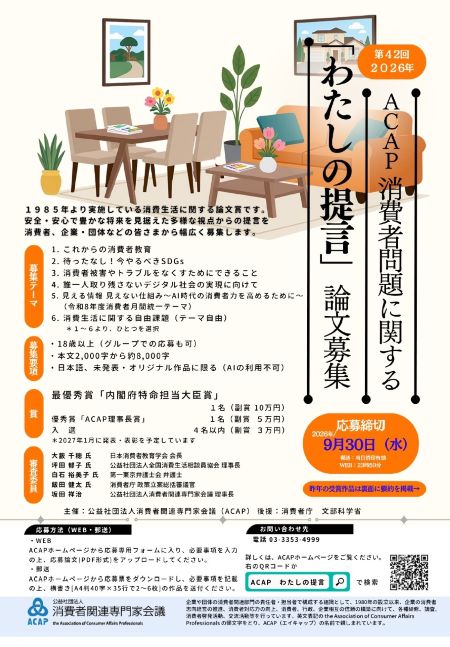 ACAP 消費者問題に関する「わたしの提言」論文募集チラシ