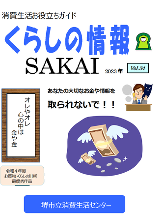 くらしの情報SAKAI　Vol33表紙