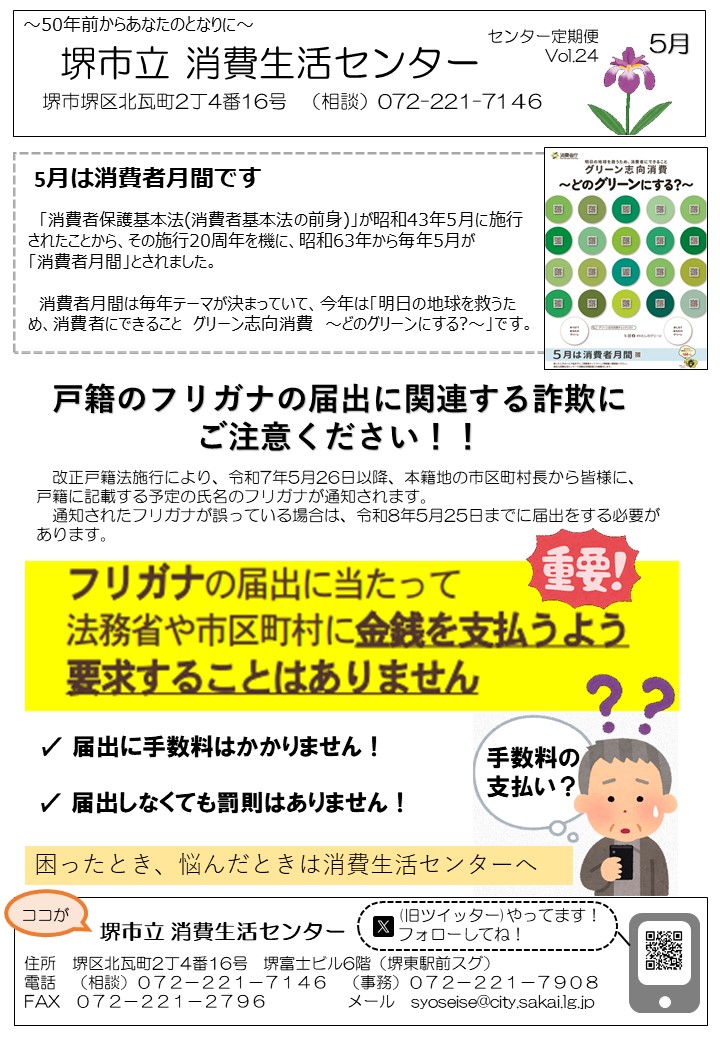 消費生活センターだよりVol.24 戸籍フリガナの届け出に関する詐欺に注意