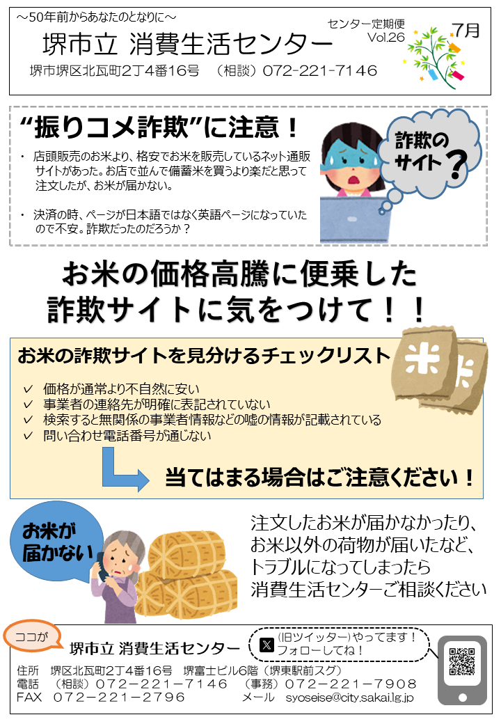 消費生活センターだよりVol.26 ”振りコメ詐欺”に注意