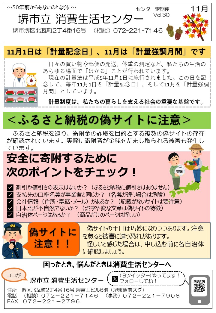 消費生活センターだよりVol.30 11月は計量強調月間です