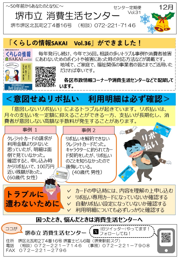 消費生活センターだよりVol.31 12月は くらしの情報さかい Vol.36ができました