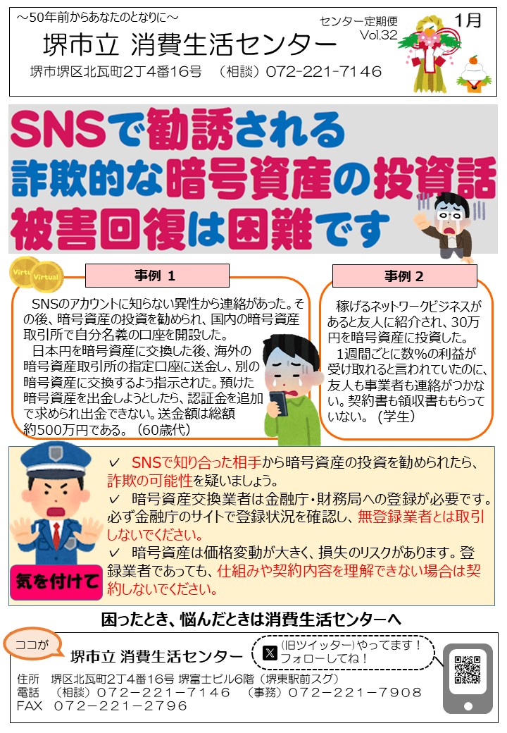 消費生活センターだよりVol.32　1月号は詐欺的な暗号資産の投資話の被害拡幅は困難です　について