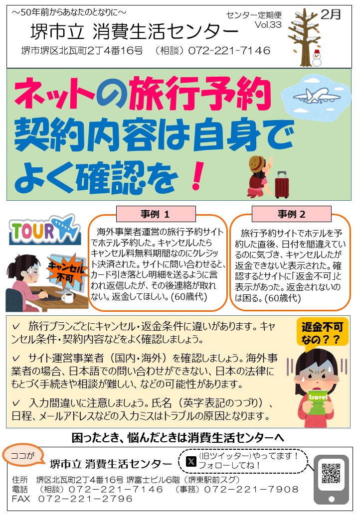消費生活センターだよりVol.33　2月号はネットの旅行予約に関する消費者トラブルです
