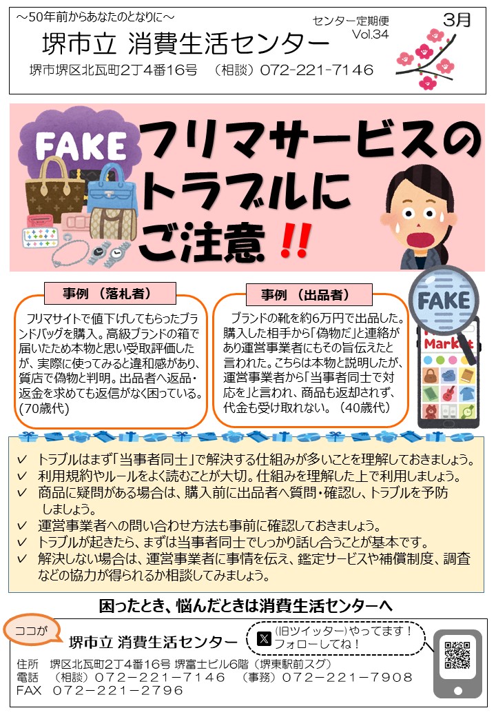 消費生活センターだよりVol.34　3月号はネット通販時の個人情報に関する消費者トラブルです