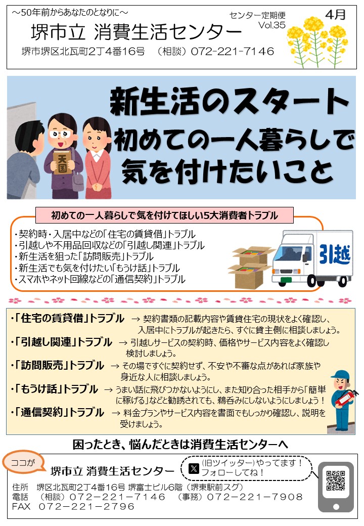 消費生活センターだよりVol.35　4月号は初めての一人暮らしで気を付けたいこと