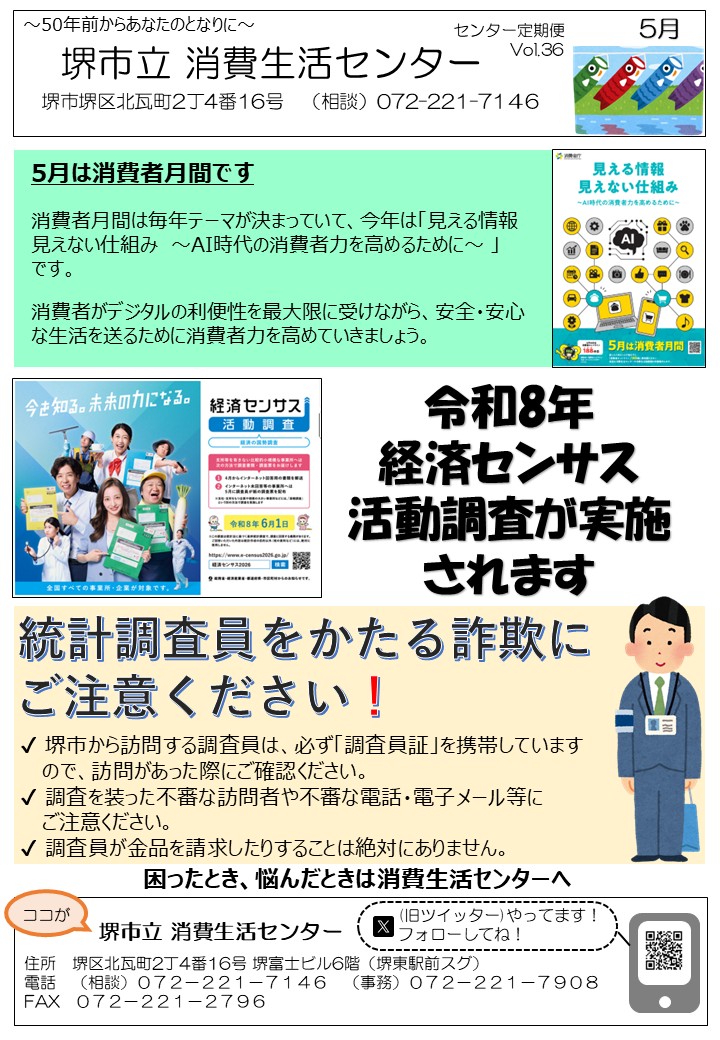 消費生活センターだよりVol.36　5月は消費者月間です