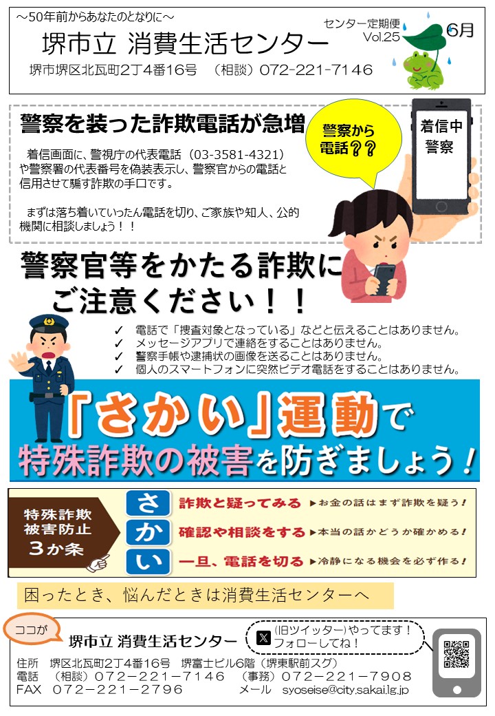 消費生活センターだよりVol.25 警察官をかたる詐欺に注意