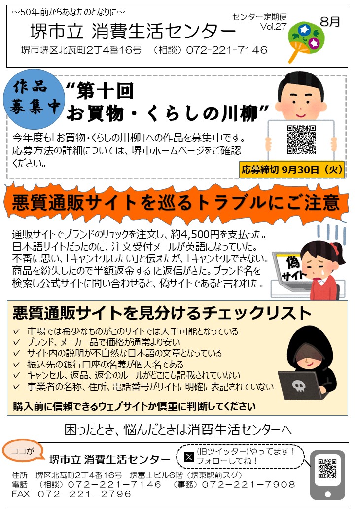 消費生活センターだよりVol.27 お買物・くらしの川柳募集 悪質通販サイトを巡るトラブルにご注意