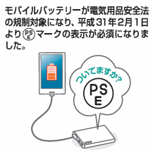 PSEマークついていますか?