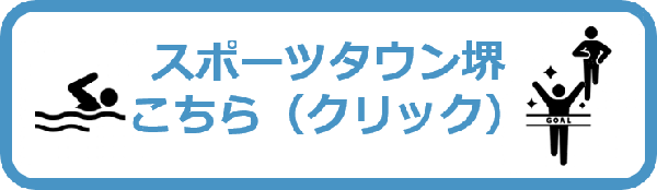 スポーツタウン堺リンクボタン