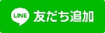 友だち追加ボタン