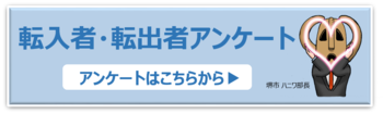 転入者・転出者アンケート