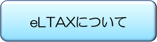 eLTAXについて