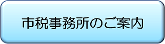 市税事務所のご案内