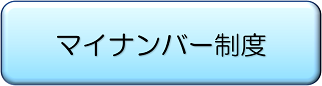 マイナンバー制度