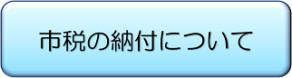 市税の納付