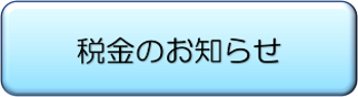 税金のお知らせ