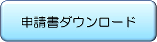 申請書ダウンロード