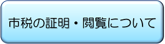 市税の証明・閲覧について