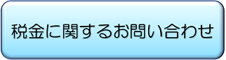 税金に関するお問い合わせ