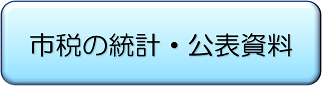 市税の統計・公表資料