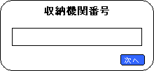 収納機関番号の画面