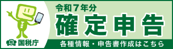 国税庁ホームページの令和7年分確定申告特集へリンク