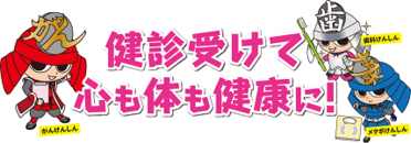 健診受けて 心も体も健康に！