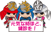 けんしんキャラクターのイラスト