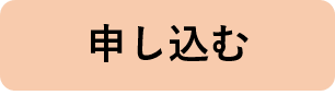 申し込むボタン