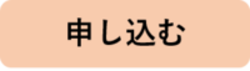 申し込むボタン