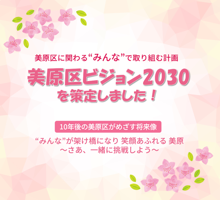 美原区ビジョン2030を策定しました
