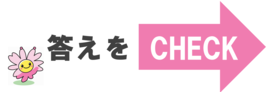 クリックして答えを確認できます。