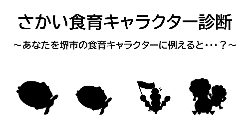 さかい食育キャラクター診断　あなたをキャラクターに例えると