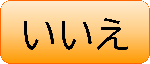 いいえ