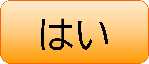 はい