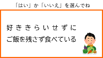 はい　か　いいえ　を選んでね。好ききらいせずに、ごはんを残さず食べている