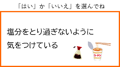 はい　か　いいえ　を選んでね。　塩分をとり過ぎないように気をつけている