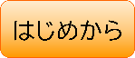 はじめから