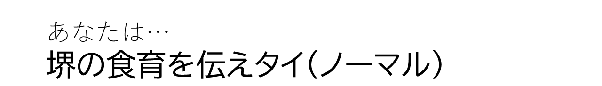 あなたは　さかいの食育を伝えたい　ゴールド