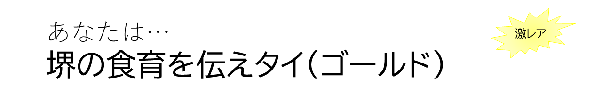 あなたは　さかいの食育を伝えたい　ゴールド